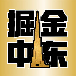 Podcast thumbnail for 掘金中东