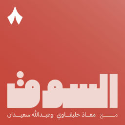 Podcast thumbnail for السوق