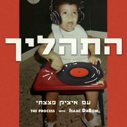 Podcast thumbnail for התהליך עם איציק פצצתי - The Process with Isaac DaBom