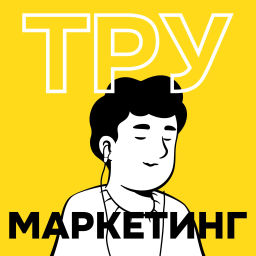 Podcast thumbnail for ТРУ Маркетинг