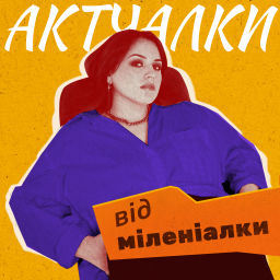 Podcast thumbnail for Актуалки від міленіалки
