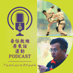 Podcast thumbnail for 吾係教練 - 廣東話運動、營養、健身知識分享節目