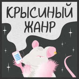 Podcast thumbnail for Крысиный жанр