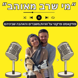 Podcast thumbnail for מי שרב מאוהב -פודקאסט הזוגיות של ישראל