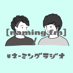 Podcast thumbnail for [naming.fm]名前をつけるラジオ / ネーミングラジオ