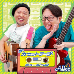Podcast thumbnail for ザ・カセットテープ・ミュージック