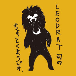 Podcast thumbnail for LEODRAT司のちょっとくまラジオ