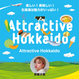 Podcast thumbnail for Attractive Hokkaido （北海道を旅しよう）