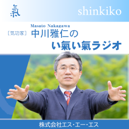 Podcast thumbnail for 中川雅仁のい氣い氣ラジオ