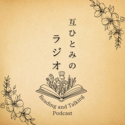 Podcast thumbnail for 互ひとみのラジオ