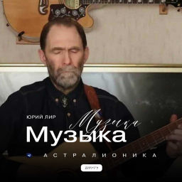 Podcast thumbnail for Музыка