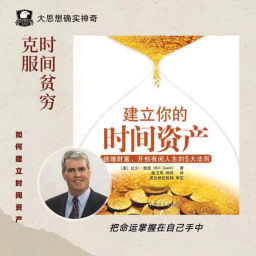 Podcast thumbnail for 建立你的时间资产