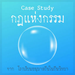 Podcast thumbnail for กฎแห่งกรรม จาก ร.ร. อนุบาล ฝันในฝันวิทยา