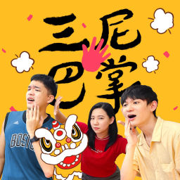 Podcast thumbnail for 三尼巴掌｜怪新聞