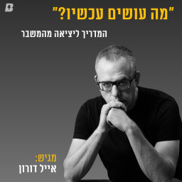 Podcast thumbnail for מה עושים עכשיו-ד״ר אייל דורון