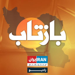 Podcast thumbnail for BazTaab - بازتاب