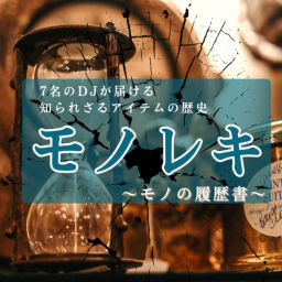 Podcast thumbnail for モノレキ~モノの履歴書~