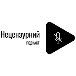 Podcast thumbnail for Нецензурний