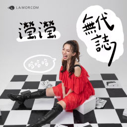 Podcast thumbnail for 瀅瀅無代誌