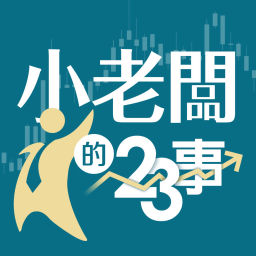 Podcast thumbnail for 小老闆的二三事