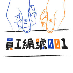 Podcast thumbnail for 員工編號001