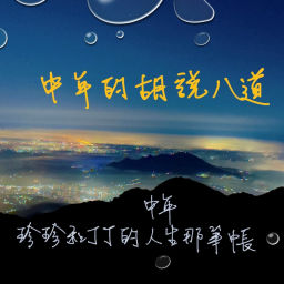Podcast thumbnail for 中年的胡說八道