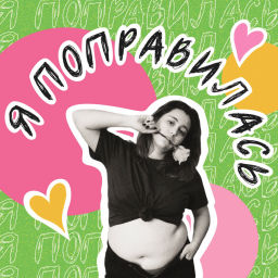 Podcast thumbnail for Я поправилась!