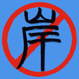 Podcast thumbnail for 拒绝上岸