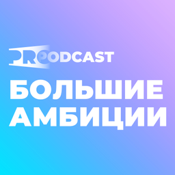 Podcast thumbnail for "БОЛЬШИЕ АМБИЦИИ"