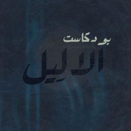 Podcast thumbnail for الالِيل