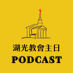 Cover of 湖光教會主日