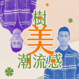 Podcast thumbnail for 講客廣播電臺 I 樹美潮流感