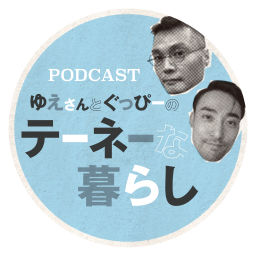 Podcast thumbnail for ゆえさんとぐっぴーのテーネーな暮らし
