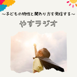 Podcast thumbnail for やすラジオ