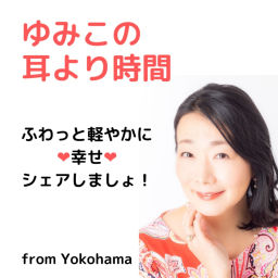 Podcast thumbnail for ゆみこの耳より時間