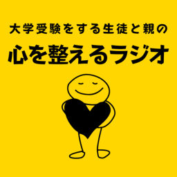 Podcast thumbnail for 大学受験をする生徒と親の心を整えるラジオ