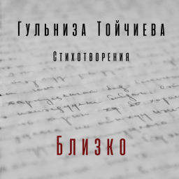 Podcast thumbnail for Gulniza Toichieva's podcast