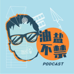 Podcast thumbnail for 油盐不禁