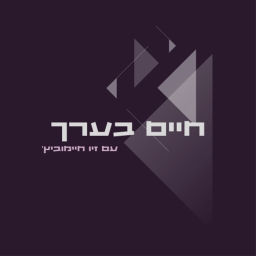 Podcast thumbnail for חיים בערך