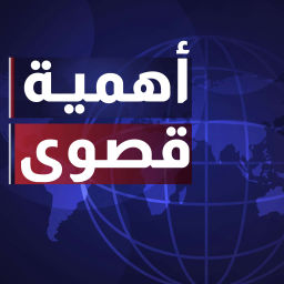 Podcast thumbnail for أهمية قصوى - راديو جسور