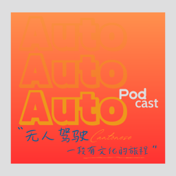 Podcast thumbnail for 无人驾驶AutoPod
