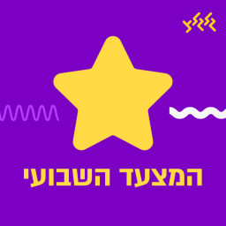Podcast thumbnail for המצעד השבועי של גלגלצ