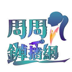 Podcast thumbnail for 周周鏈播網