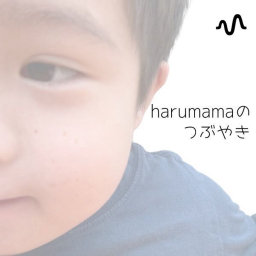 Podcast thumbnail for haru mamaのつぶやき