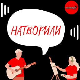Podcast thumbnail for Натворили