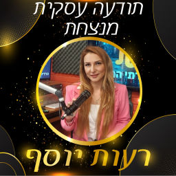 Podcast thumbnail for תודעה עסקית מנצחת - רעות יוסף