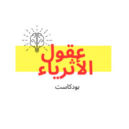 Podcast thumbnail for عقول الأثرياء