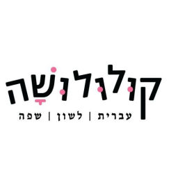 Podcast thumbnail for קולולושה - עברית לשון שפה