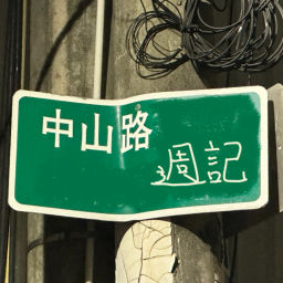 Podcast thumbnail for 中山路週記