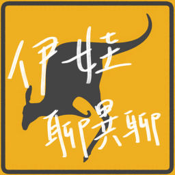 Podcast thumbnail for 伊娃聊異聊
